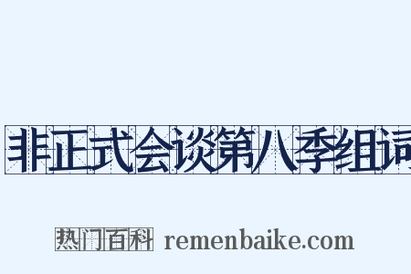 非正式会谈第八季组词是什么意思的图片